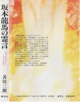 坂本龍馬の霊言 : もっと大きく、もっと高く
