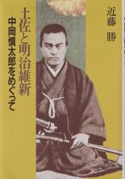 土佐と明治維新 : 中岡慎太郎をめぐって