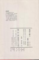 竜馬を斬る