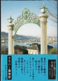 グラバー園物語