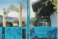 グラバー園物語