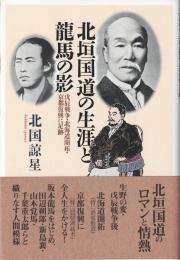 北垣国道の生涯と龍馬の影