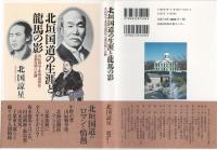 北垣国道の生涯と龍馬の影