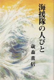 海援隊の人びと