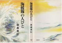 海援隊の人びと