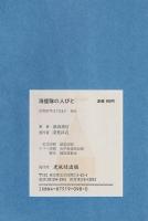 海援隊の人びと