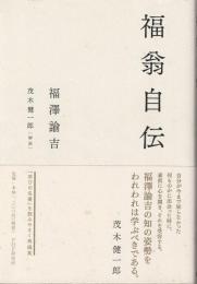 福翁自伝
