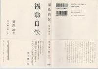 福翁自伝