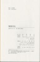 福翁自伝