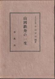 山岡鉄舟の一生
