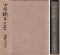 山岡鉄舟の一生