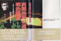 西郷南洲の道と明治維新 : 滅びなき時世への指導者道を啓示