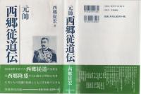 元帥西郷従道伝