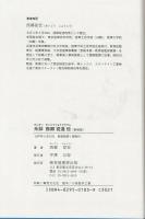 元帥西郷従道伝