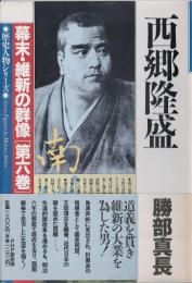 幕末・維新の群像