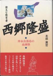 西郷隆盛 : 偉大な教育者 : 沖永良部島の南洲塾