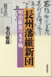 長州藩維新団 : 明治維新の水平軸