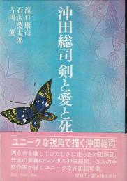 沖田総司剣と愛と死