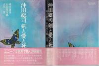 沖田総司剣と愛と死