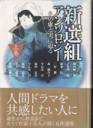 新選組アンソロジー : その虚と実に迫る : 名作短篇選集