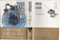 新選組アンソロジー : その虚と実に迫る : 名作短篇選集