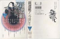 新選組アンソロジー : その虚と実に迫る : 名作短篇選集