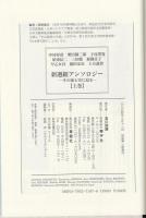 新選組アンソロジー : その虚と実に迫る : 名作短篇選集