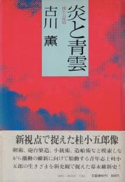 炎と青雲