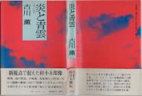炎と青雲