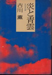 炎と青雲