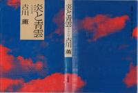 炎と青雲
