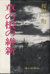 草の根の維新