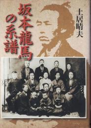 坂本龍馬の系譜