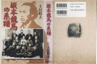 坂本龍馬の系譜