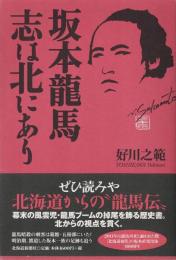 坂本龍馬 : 志は北にあり