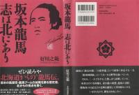 坂本龍馬 : 志は北にあり