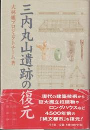 三内丸山遺跡の復元