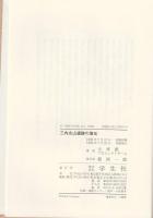 三内丸山遺跡の復元