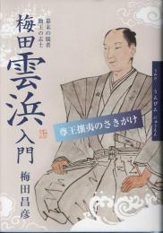 梅田雲浜入門