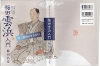 梅田雲浜入門