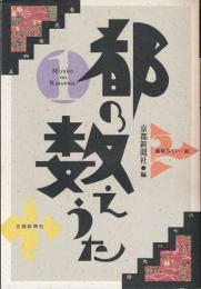 都の数えうた : 京都新聞社編