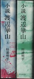 小説渡辺崋山