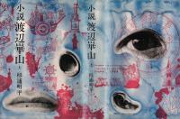 小説渡辺崋山