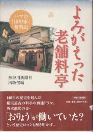 よみがえった老舗料亭 : ハマの「田中家」奮戦記