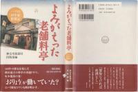 よみがえった老舗料亭 : ハマの「田中家」奮戦記