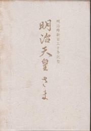 明治天皇さま : 明治維新百三十年記念