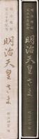 明治天皇さま : 明治維新百三十年記念