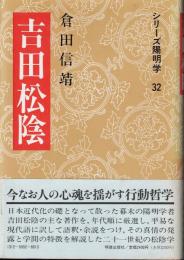 吉田松陰
