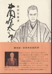 中岡慎太郎読本