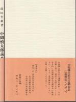 中岡慎太郎読本